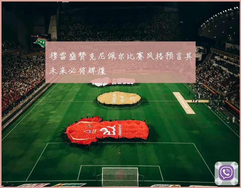穆雷盛赞克尼佩尔比赛风格预言其未来必将辉煌