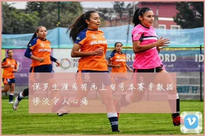 保罗生涯或将画上句号本赛季数据惨淡令人心痛