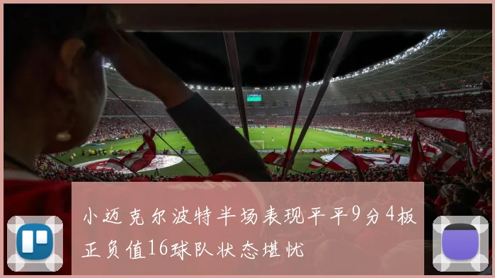 小迈克尔波特半场表现平平9分4板正负值16球队状态堪忧