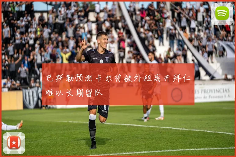 巴斯勒预测卡尔将被外租离开拜仁难以长期留队