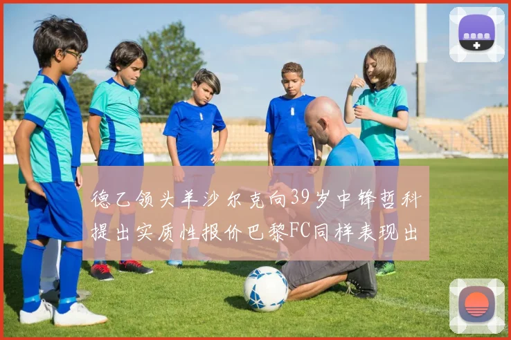 德乙领头羊沙尔克向39岁中锋哲科提出实质性报价巴黎FC同样表现出兴趣
