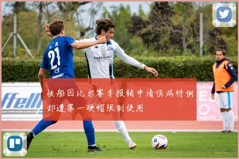 快船因比尔赛季报销申请伤病特例却遭第一硬帽限制使用